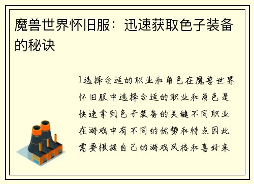魔兽世界怀旧服：迅速获取色子装备的秘诀