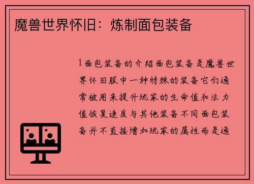 魔兽世界怀旧：炼制面包装备