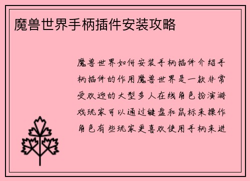 魔兽世界手柄插件安装攻略