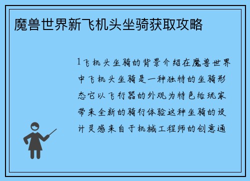 魔兽世界新飞机头坐骑获取攻略