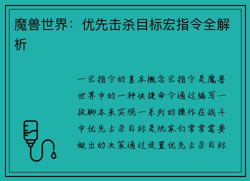 魔兽世界：优先击杀目标宏指令全解析