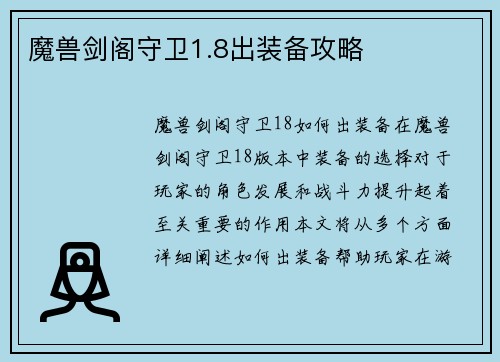 魔兽剑阁守卫1.8出装备攻略