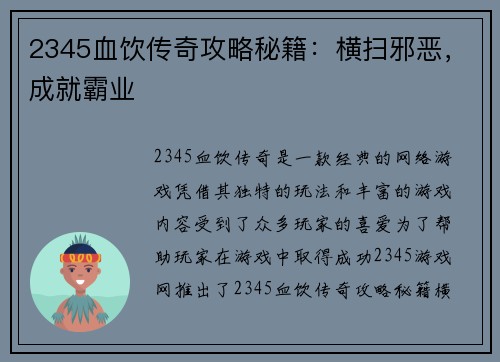 2345血饮传奇攻略秘籍：横扫邪恶，成就霸业