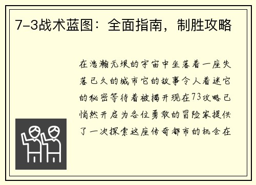 7-3战术蓝图：全面指南，制胜攻略