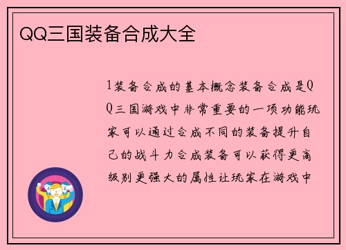 QQ三国装备合成大全