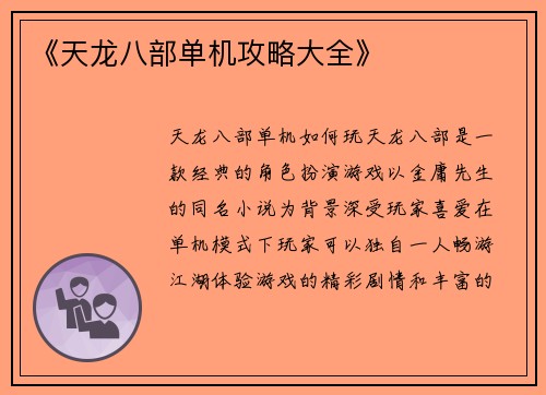 《天龙八部单机攻略大全》