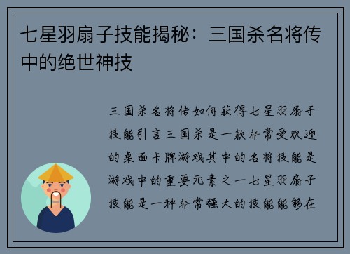 七星羽扇子技能揭秘：三国杀名将传中的绝世神技