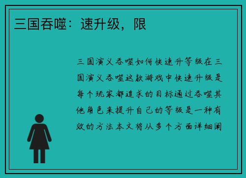 三国吞噬：速升级，限