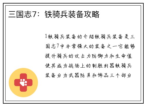 三国志7：铁骑兵装备攻略