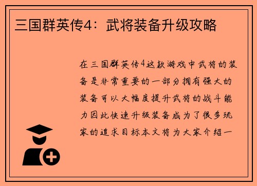 三国群英传4：武将装备升级攻略