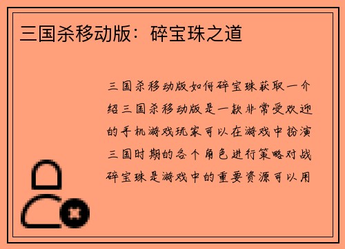 三国杀移动版：碎宝珠之道