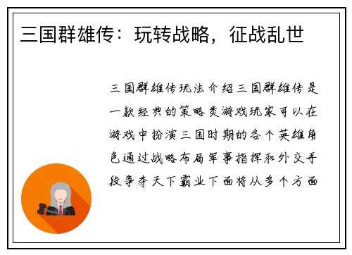 三国群雄传：玩转战略，征战乱世