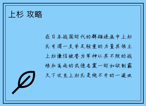 上杉 攻略