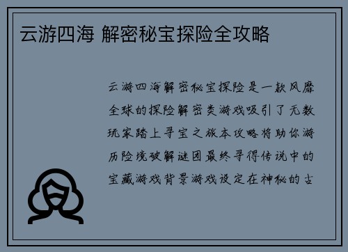 云游四海 解密秘宝探险全攻略