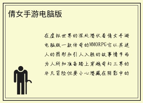 倩女手游电脑版