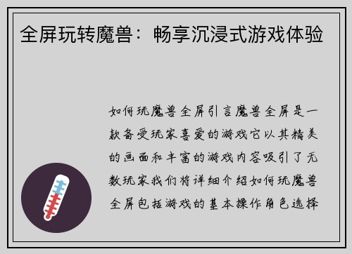 全屏玩转魔兽：畅享沉浸式游戏体验