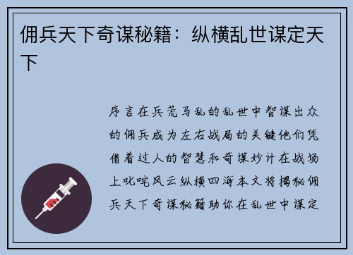 佣兵天下奇谋秘籍：纵横乱世谋定天下