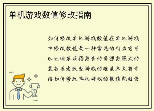 单机游戏数值修改指南