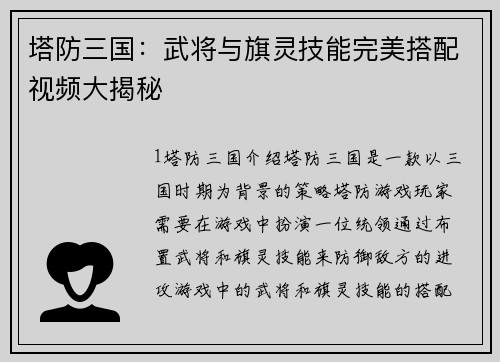 塔防三国：武将与旗灵技能完美搭配视频大揭秘