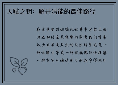 天赋之钥：解开潜能的最佳路径