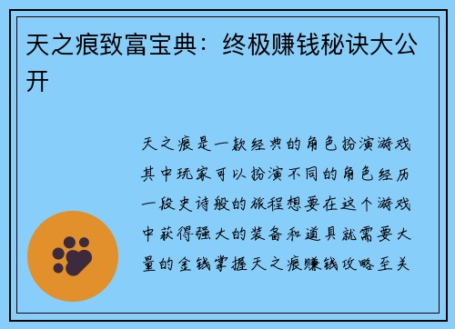 天之痕致富宝典：终极赚钱秘诀大公开