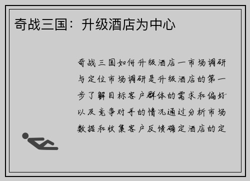 奇战三国：升级酒店为中心