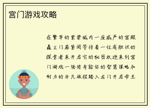 宫门游戏攻略