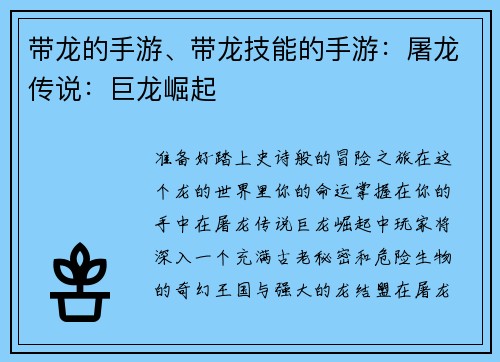 带龙的手游、带龙技能的手游：屠龙传说：巨龙崛起