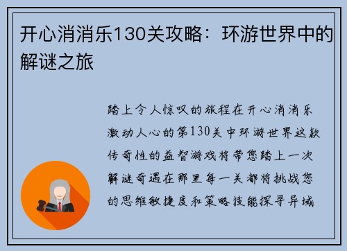 开心消消乐130关攻略：环游世界中的解谜之旅
