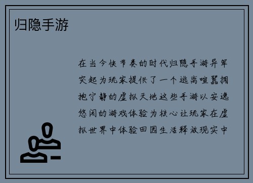 归隐手游