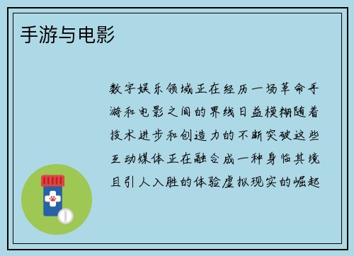 手游与电影