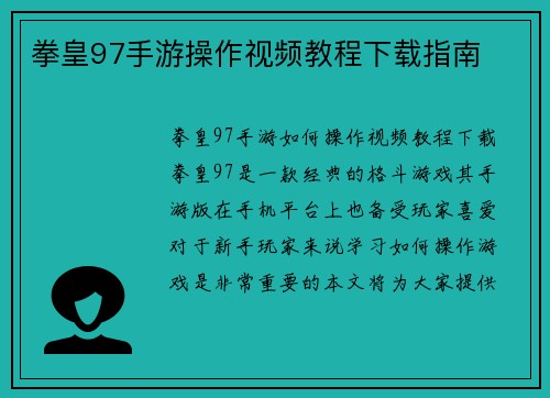 拳皇97手游操作视频教程下载指南