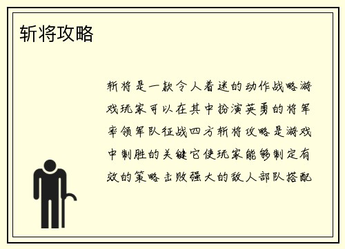 斩将攻略
