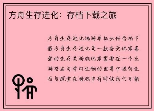 方舟生存进化：存档下载之旅