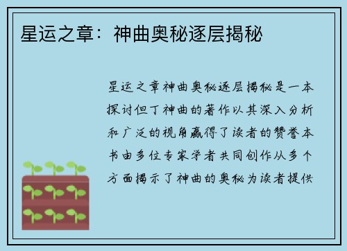 星运之章：神曲奥秘逐层揭秘