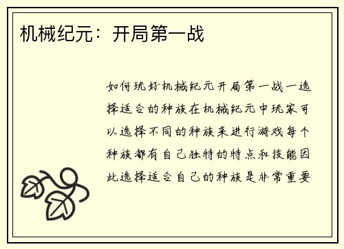 机械纪元：开局第一战